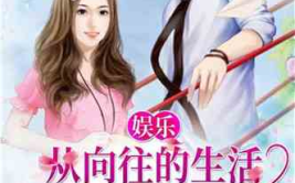娱乐吃瓜阿姐小说,穿越娱乐圈的逆袭传奇