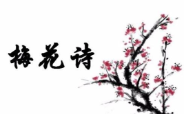 关于梅花的古诗词,千年风韵，傲骨凌寒