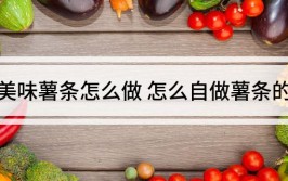 家常美味薯条怎么做 怎么自做薯条的方法_家常的简单做法