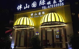 2017娱乐会所,繁华背后的故事与变迁