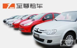 至尊租车公司,畅行无忧，尽享品质出行之旅
