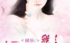 娱乐圈吃瓜爱好者小说免费阅读,瓜田里的甜蜜陷阱