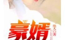 豪婿韩三千免费大结局,巅峰逆袭，荣耀归来