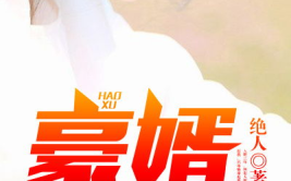 苏迎夏韩三千最新免费阅读,爱恨交织的豪门纠葛