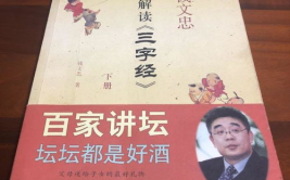 钱文忠解读三字经,三字经的智慧与启示