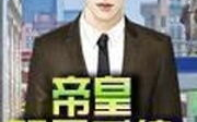 娱乐帝皇明星系统,明星系统打造璀璨星途