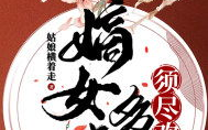 嫡女多娇须尽欢,宫廷权谋与爱情纠葛的华丽篇章