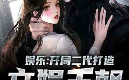 打造娱乐皇朝明星,明星闪耀，璀璨星河