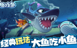 鲤鱼的家常做法好吃又简单经典的游戏鱼吃鱼大全 2025必玩的游戏鱼吃鱼分享
