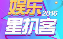 扒客娱乐,揭秘娱乐圈幕后故事，带你走进明星真实生活