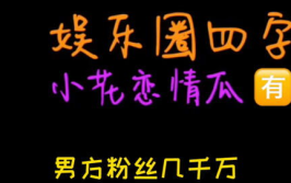 吃瓜娱乐圈小故事