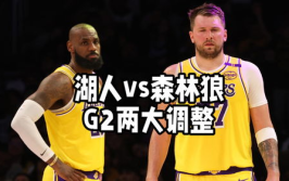 森林狼vs湖人,西部半决赛挺进之路开启”